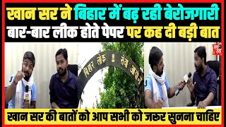 पटना के खान सर ने बिहार में बढ़ रही बेरोजगारी और बार-बार लीक हो रहा पेपर पर खुलकर बोले।। Khan Sir video
