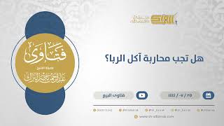 صورة هل تجب محاربة آكل الربا؟ - الشيخ عبدالرحمن البراك (12040)