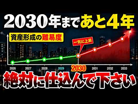 【取り返せない差がつく】資産を作りたい人が2030年までにやるべきこと5選