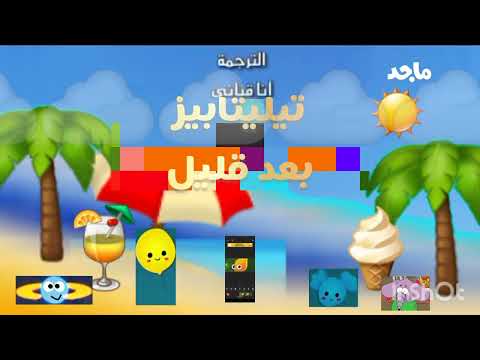 تيليتابيز بعد قليل قناة ماجد الصيف معاكم احلى
