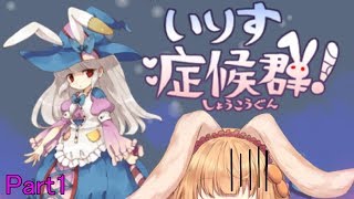 【パズルゲーム】いりす症候群やってみるの・・・！Part1【ゲーム配信】
