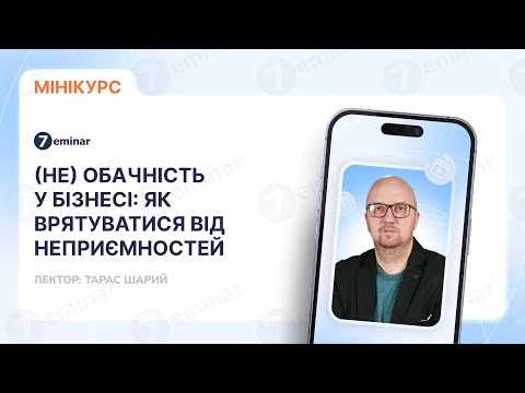 відео прев’ю для (Не) обачність у бізнесі: як врятуватися від неприємностей