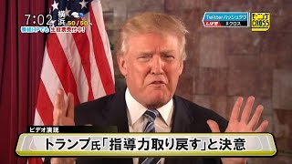 米大統領選 共和党候補にドナルド・トランプ氏を正式指名 [モーニングCROSS]