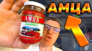 #аджика из Абхазии АМЦА. Это огонь а не аджика. Без консервантов, ГМО и не единой Ешки. АМЦА Самая натуральная аджика ко всему из долин Абхазии.
   • Абхазская Аджика АМЦА это Огонь Ни од...  

