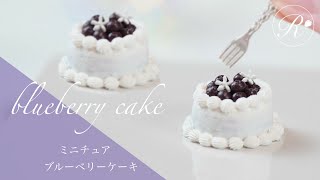 【粘土】ミニチュアのブルーベリーケーキ【ミニチュアスイーツ】DIY Miniature polymer Clay Tutorial