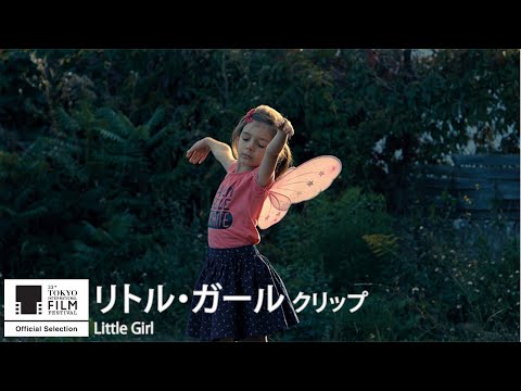 『リトル・ガール』クリップ｜Little Girl - Clip｜第33回東京国際映画祭 33rd Tokyo International Film Festival 