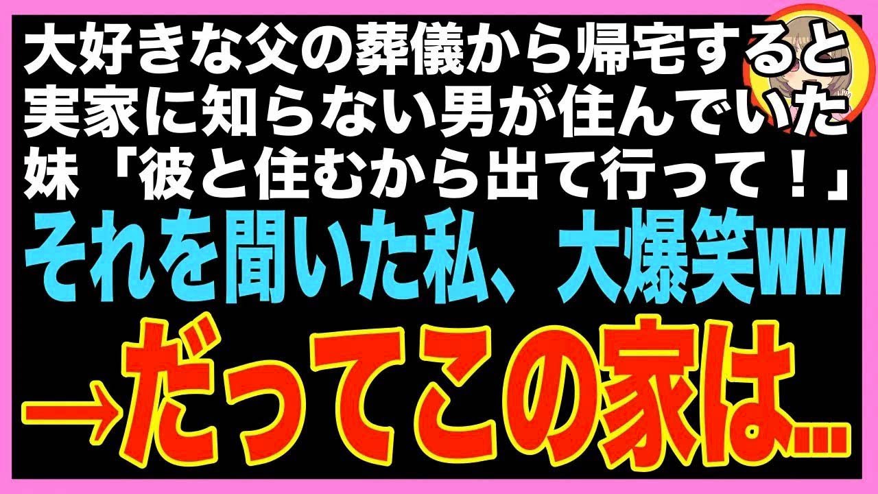 【スカッと】私1人で介護した父の葬儀から帰宅すると、義妹「この家は今日から私と彼氏2人の物だから