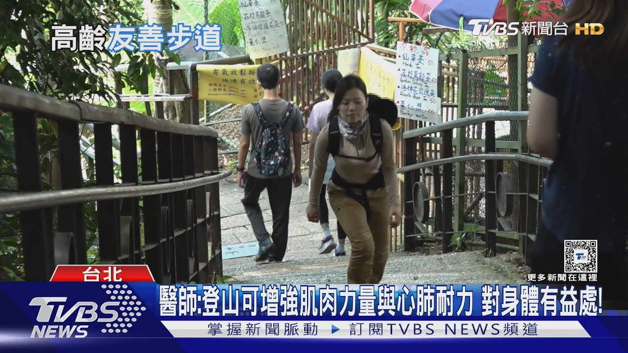 挑選登山步道關鍵「三大條件」 醫師:可加強心肺功能、增強肌耐力!