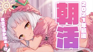 【朝活】今年最後の配信！！ちゃんと起きてる～？？【ホロライブ/紫咲シオン】