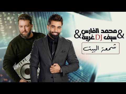 محمد الفارس وسيف غريبة - شمعة البيت (سواها وصارت ام بيتة) |Mohammed Alfares & Saif Ghareeba |2024