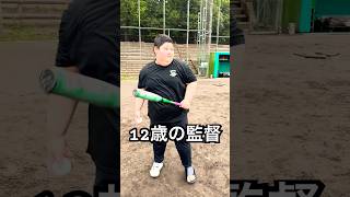 ノックで空振りしちゃう体重130キロ12歳監督 #shorts