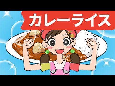 Japanese Children's Song - Curry Rice - カレーライス - Food Song