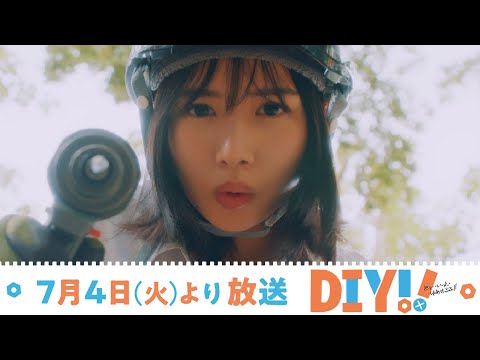【予告映像】TVドラマ「DIY!! -どぅー・いっと・ゆあせるふ-」