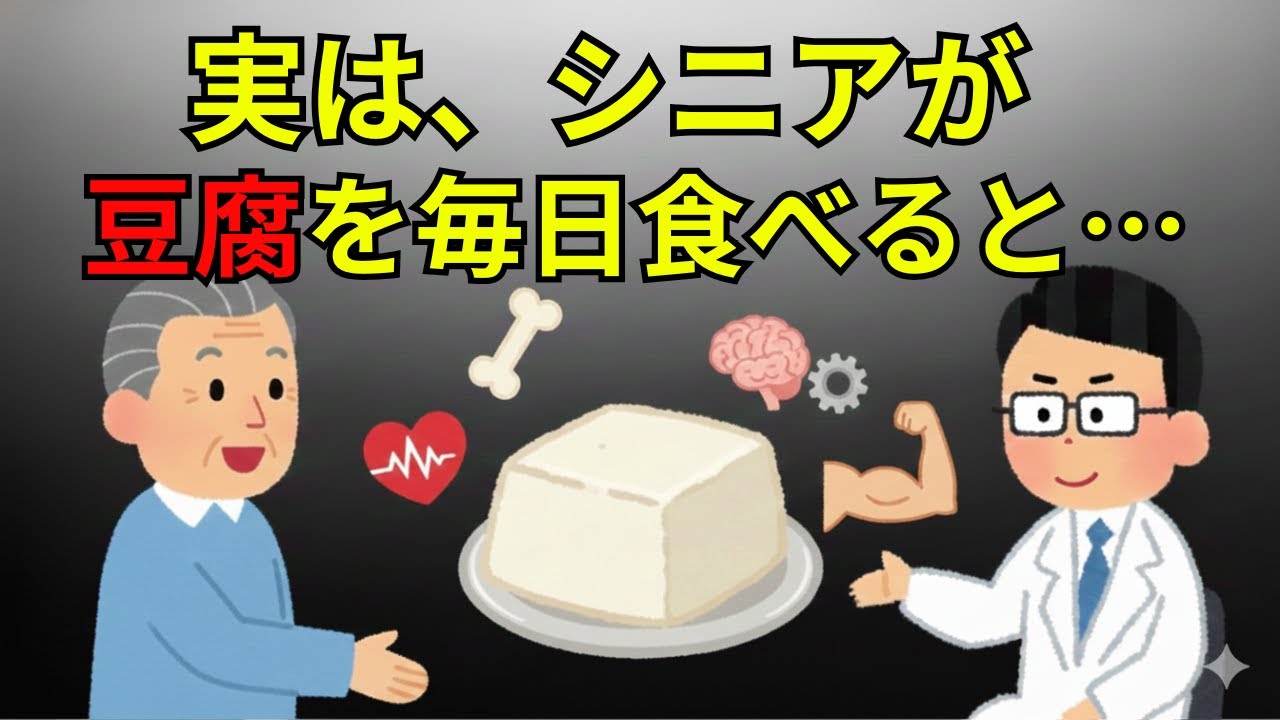 実は、シニアが豆腐を毎日食べると…【薬剤師が解説】