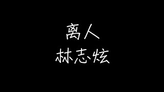 Download lagu 林志炫 - 离人 (动态歌词) mp3