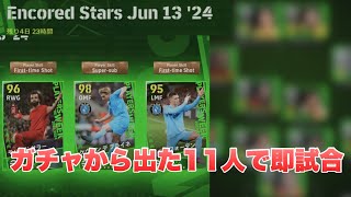 【efootball】ガチャから出た11人で即試合！初実況！※鼻息御勘弁