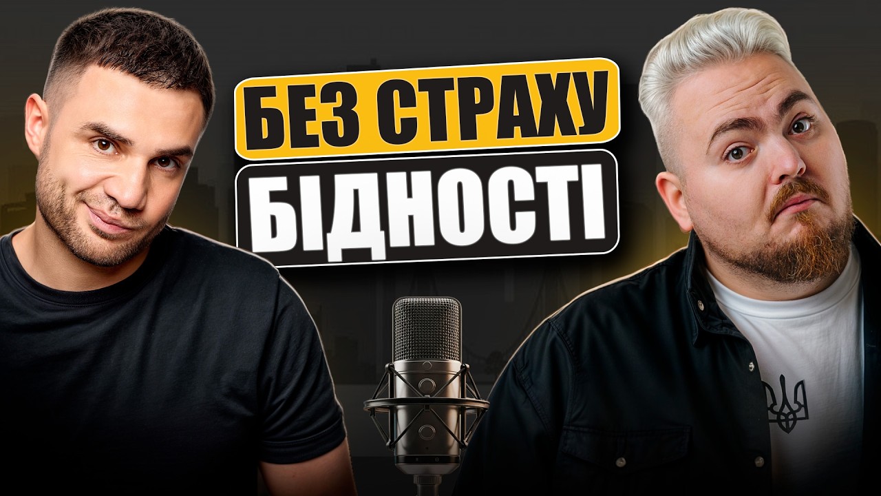 Чому в мене немає страху бідності і як це допомагає жити краще?