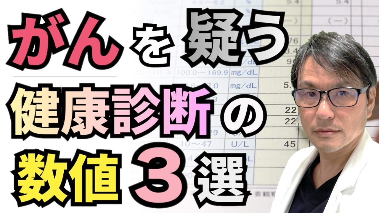 【見落とし注意】健康診断のあの数値は「がん」のサイン？急な変化が「がん発見」につながる３つの検査項目とは？