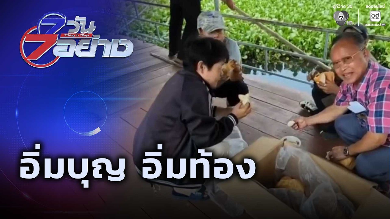 อิ่มบุญ อิ่มท้อง | 7 วัน 7 อย่าง