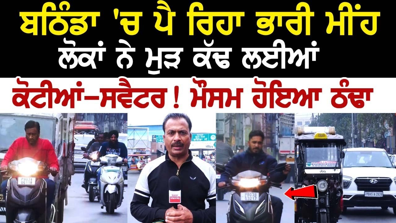 Punjab Weather Update: ਬਠਿੰਡਾ 'ਚ ਪੈ ਰਿਹਾ ਭਾਰੀ ਮੀਂਹ, ਲੋਕਾਂ ਨੇ ਮੁੜ ਕੱਢ ਲਈਆਂ ਕੋਟੀਆਂ-ਸਵੈਟਰ! ਮੌਸਮ ਹੋਇਆ.. Punjab Weather Update: ਬਠਿੰਡਾ 'ਚ ਪੈ ਰਿਹਾ ਭਾਰੀ ਮੀਂਹ, ਲੋਕਾਂ ਨੇ ਮੁੜ ਕੱਢ ਲਈਆਂ ਕੋਟੀਆਂ-ਸਵੈਟਰ! ਮੌਸਮ ਹੋਇਆ..