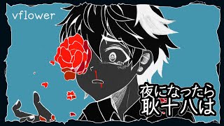 - 【vflower】夜になったら耿十八は 【VOCALOIDカバー】