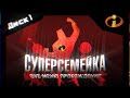 Disney Суперсемейка The Incredibles DVD Menu Walkthrough На Русском Диск 1