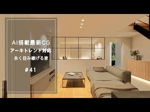 【YouTube動画】AI搭載最新CG【アーキトレンド対応】永く住み継げる家 41