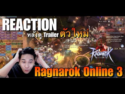 [REACTION] Ragnarok Online 3 มาแล้ว Trailer ตัวใหม่ โชว์ระบบ Guildwar โคตรเวอร์วังอลังการ