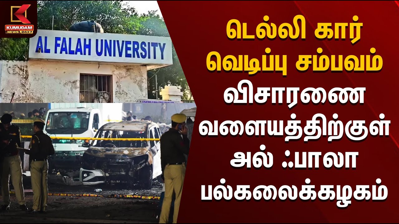 டெல்லி கார் வெடிப்பு சம்பவம் விசாரணை வளையத்திற்குள் அல் ஃபாலா பல்கலைக்கழகம் | Delhi Car Blast Update