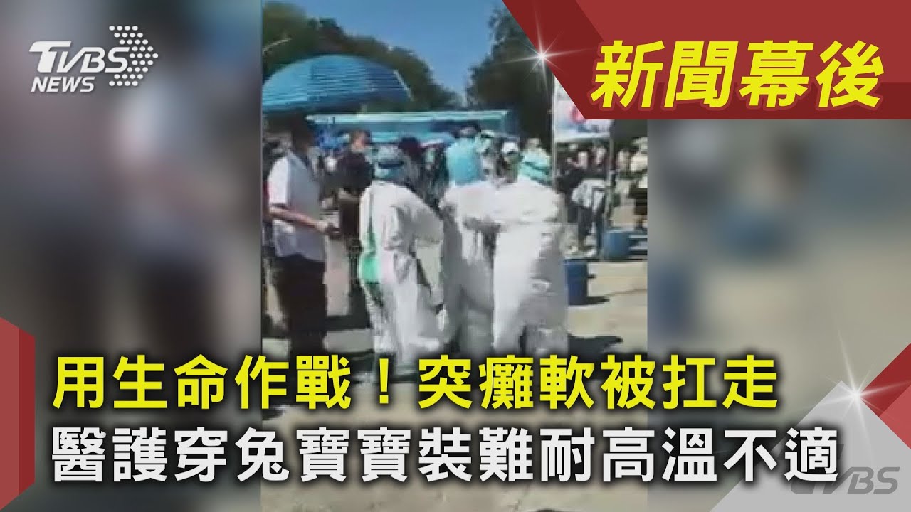 醫護烈日穿防護衣篩檢 「癱軟被扛走」網嘆:用生命作戰