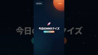 今日のMMXクイズ 🚀 Day 31 #宇宙