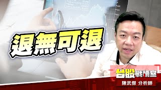 只守不攻、退無可退#加權指數#小心多殺多｜小武哥投資事務所｜陳武傑 (圖)