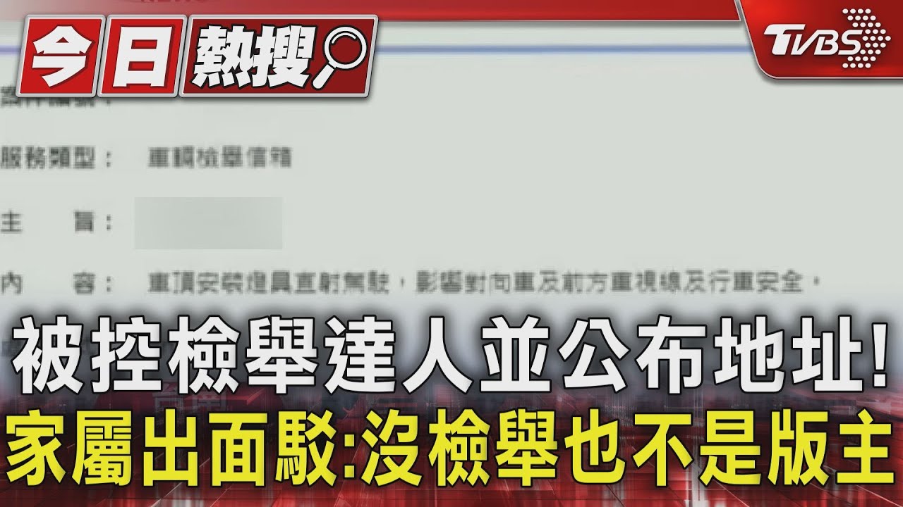 被控檢舉達人並公布地址! 家屬出面駁:沒檢舉也不是版主
