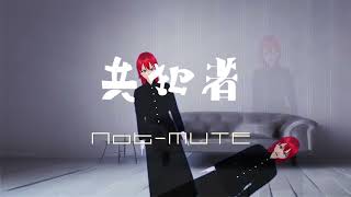 「 共犯者 」令和ヴィジュアル系バンド Not-MUTE MUSIC VIDEO