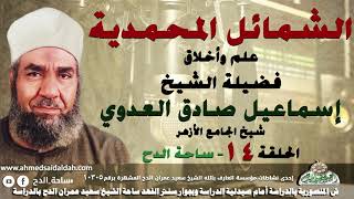 الشيخ – إسماعيل صادق العدوي –  شيخ الجامع الأزهر- الحلقة رقم (14) (الشمائل المحمدية) (ساحة الدح)