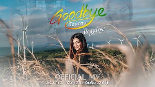 กู๊ด บาย..ยังบ่ตาย – นิดหน่อย อรอุมา