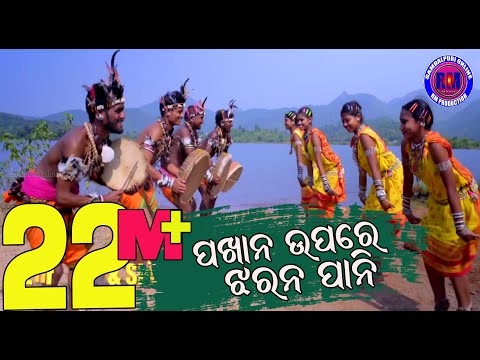Pakhana Upare Jharana Pani Sambalpuri Folk Video 2018