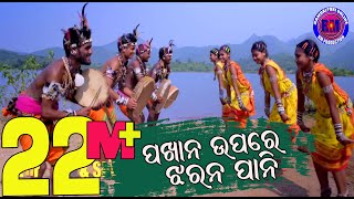 Pakhana Upare Jharana Pani Sambalpuri Folk Video 2018