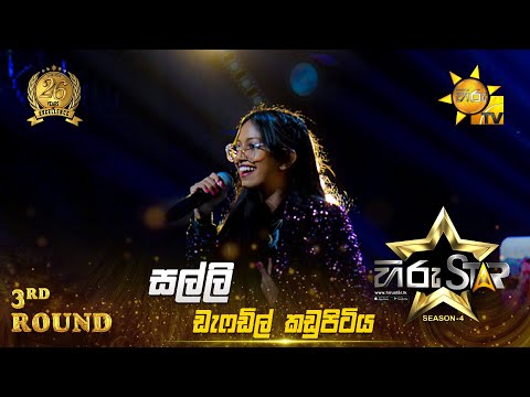 Salli - සල්ලි  | Daffodil Kadupitiya | Hiru Star Season 04 | 3rd Round 🌟
