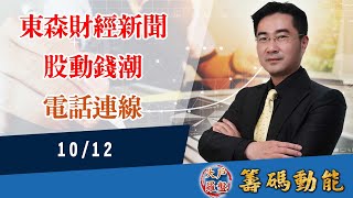 【大戶羅盤籌碼動能】謝宗霖 2021/10/12 連線 股動錢潮 東森財經新聞 (圖)