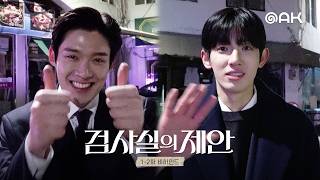 [1-2화 비하인드] 벌써부터 이렇게  합이 좋다고요?🫣 | 검사실의 제안