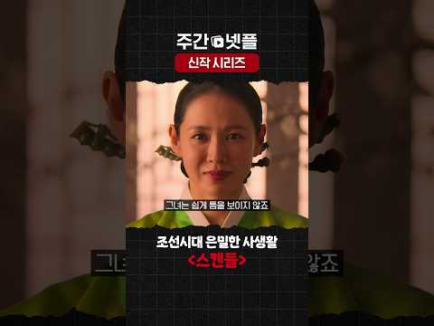 이번 주 넷플릭스 신작 시리즈 《스캔들》
