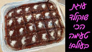 עוגת שוקולד הכי עסיסית ורכה שתכינו! קלה להכנה וב10 דקות! 🍫