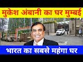 मुकेश अंबानी का घर मुम्बई Mukesh Ambani House Antilia Worl
