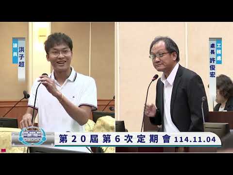 1141104彰化縣議會第20屆第6次定期會