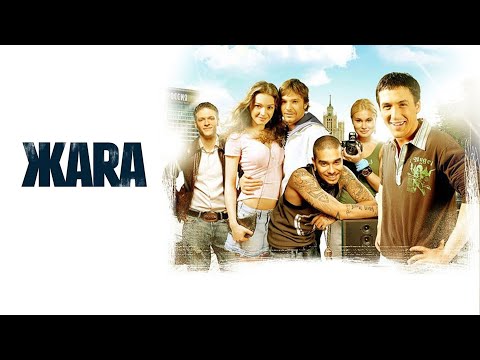 Жара (2006) Фильм в FullHD