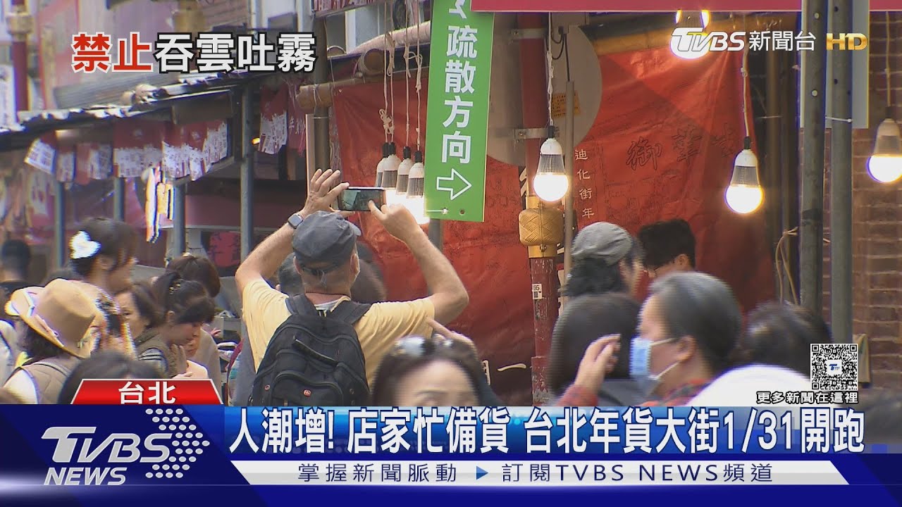 台北市年貨大街維安升級! 禁菸範圍擴至巷弄