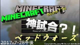 【Minecraft ベッドウォーズ】2017-7-28午後の試合(この前のUCの元動画)