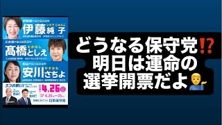 どうなる保守党⁉️明日は運命の選挙開票だよ💁‍♂️#百田尚樹　#有本香　#保守党　#河村たかし　#減税日本　#北村晴男　#竹上ゆうこ  #高市早苗　 #リハック　#アベプラ　#小泉進次郎