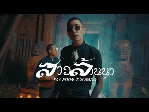 สาวล้านนา - Tai Foon Tornado [ Official Music Video ]  #สาวล้านนา #ใต้ฝุ่นทอร์นาโด #TaiFoonTornado